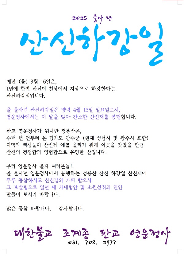 2025 산신하강일.jpg